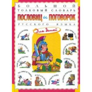 Большой толковый словарь пословиц и поговорок