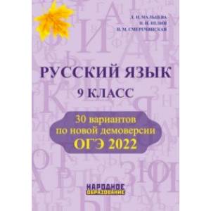 ОГЭ 2022 Русский язык. 9 класс. 30 вариантов по новой демоверсии