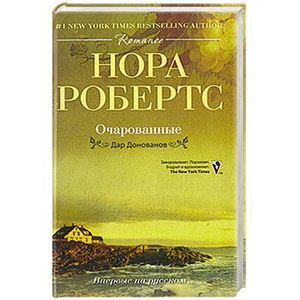 Очарованные