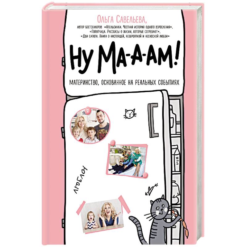 Ну ма-а-ам!