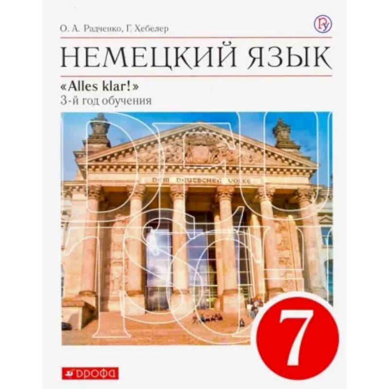 Немецкий язык. 7 класс. Alles Klar! 3-й год обучения. Учебник. ФГОС
