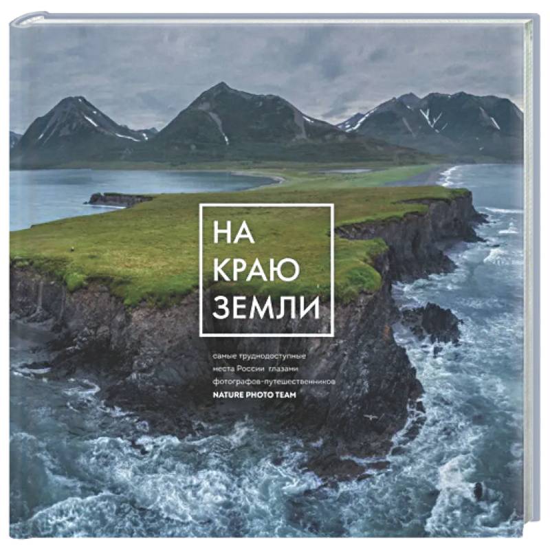 На краю Земли. Самые труднодоступные места России глазами фотографов-путешественников NPT