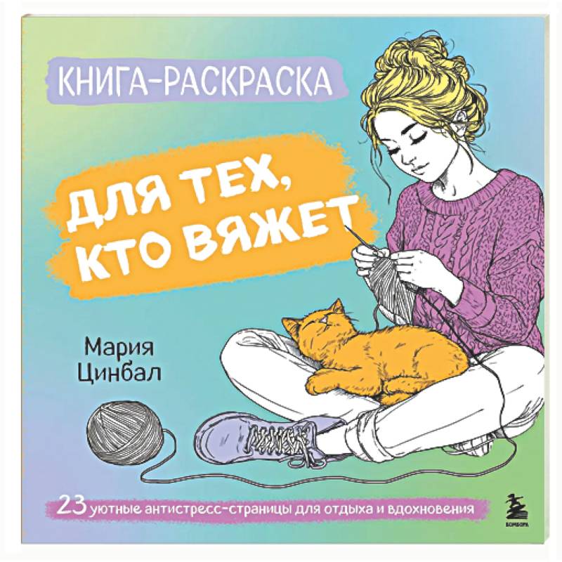 Книга-раскраска для тех, кто вяжет. 23 уютные антистресс-страницы для отдыха и вдохновения