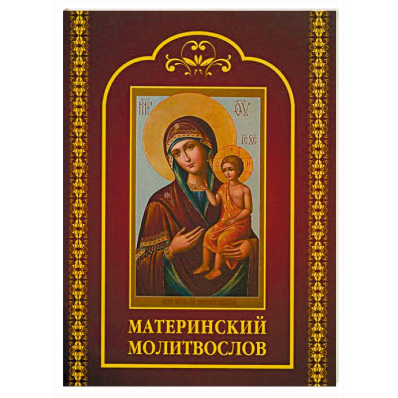 Молитвослов материнский