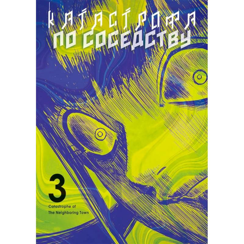Катастрофа по соседству. Том 3: манга