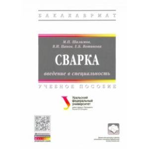 Сварка: введение в специальность. Учебное пособие