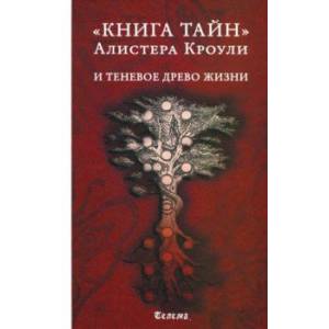 Книга тайн Алистера Кроули и теневое Древо Жизни
