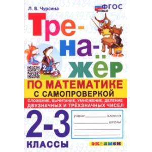 Математика. 2-3 классы. Тренажёр с самопроверкой. Сложение, вычитание, умножение, деление. ФГОС