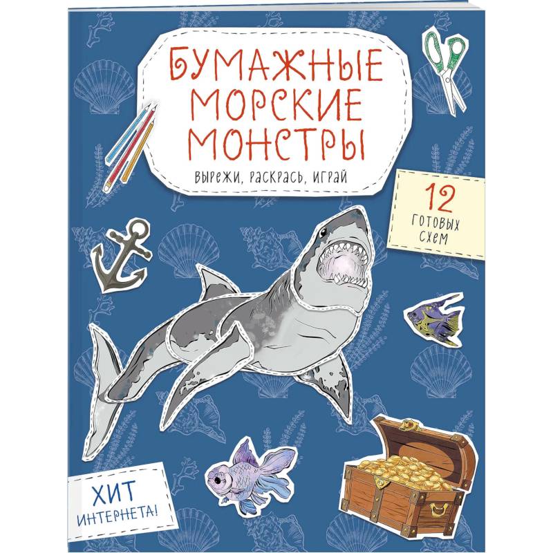 Бумажные морские монстры. Вырежи, раскрась, играй. 12 готовых схем