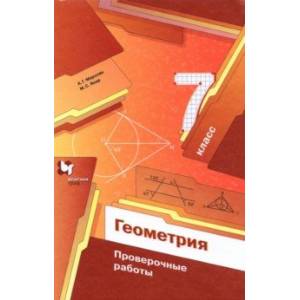 Геометрия. 7 классы. Проверочные работы