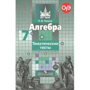 Алгебра 7 класс[Тематические тесты]