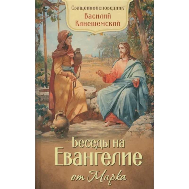 Беседы на Евангелие от Марка