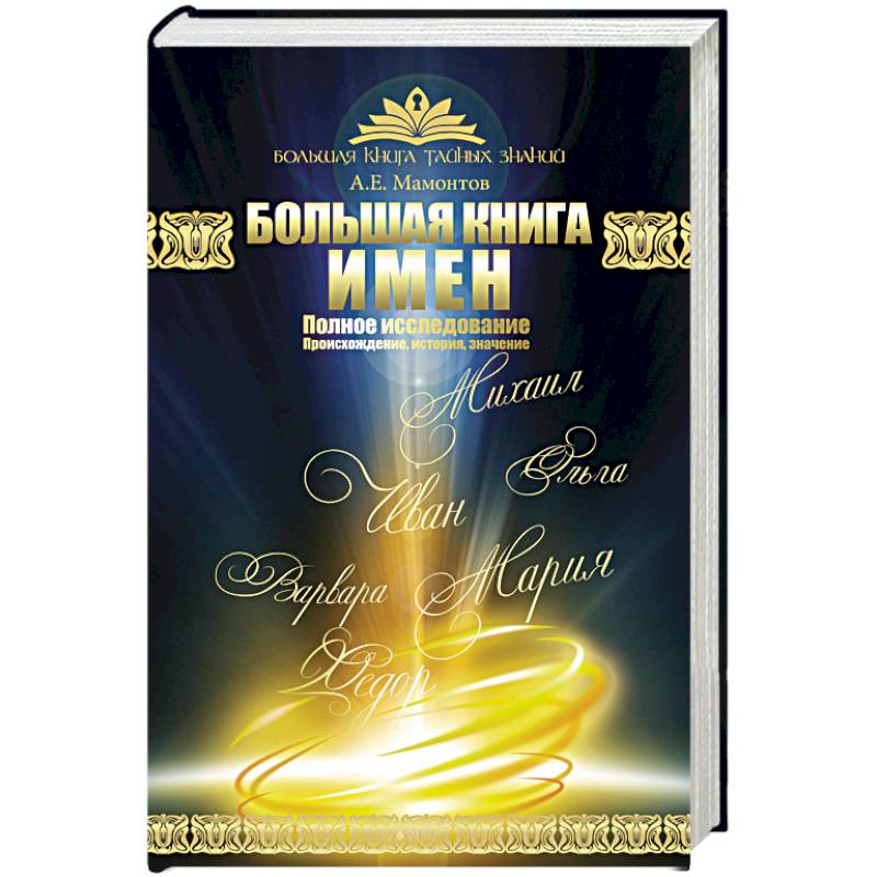 Большая книга имен. Полное исследование. Происхождение, история, значение