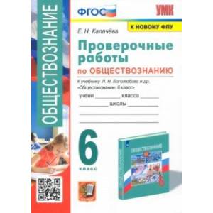 Обществознание. 6 класс. Проверочные работы к учебнику Л. Н. Боголюбова и др. ФГОС