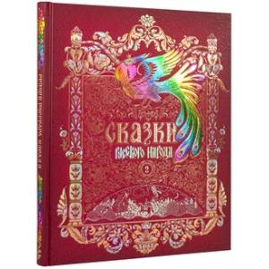 Сказки русского народа.Том 2