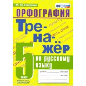Русский язык. 5 класс. Тренажер. Орфография. ФГОС