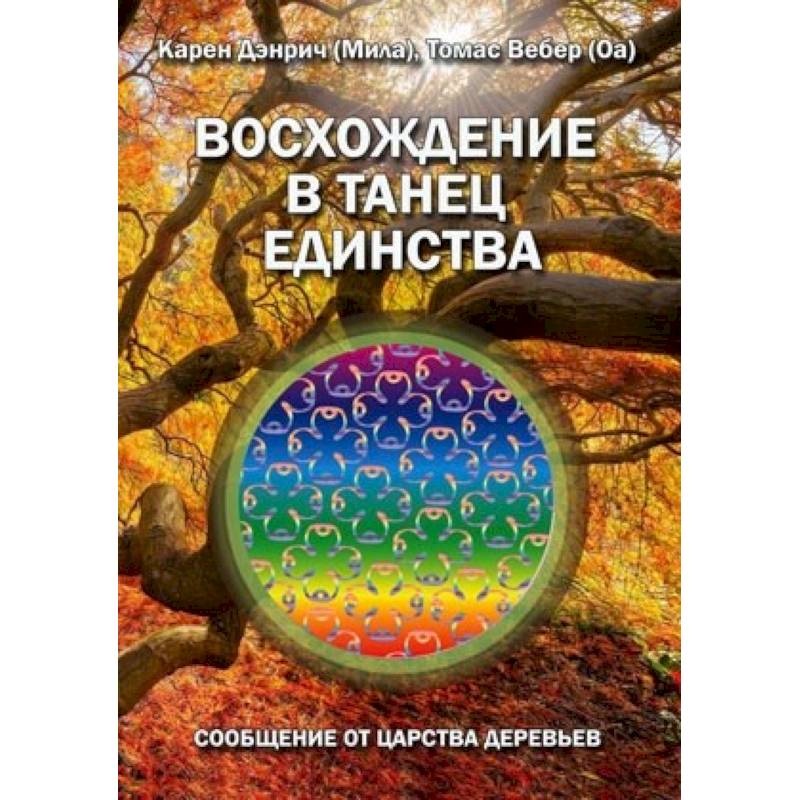 Восхождение в танец единства. Сообщение от царства деревьев