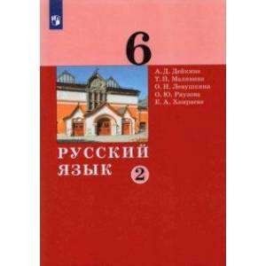 Русский язык. 6 класс. Учебник. В 2-х частях. Часть 2.