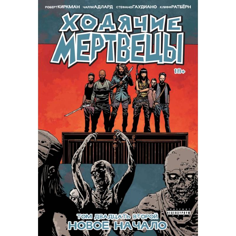 Ходячие мертвецы. Том 22. Новое начало