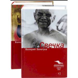 Свечка. В 2-х томах