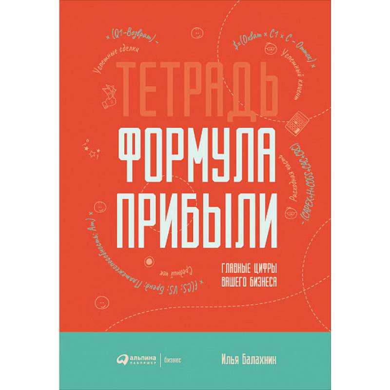 Тетрадь. Формула прибыли. Главные цифры вашего бизнеса