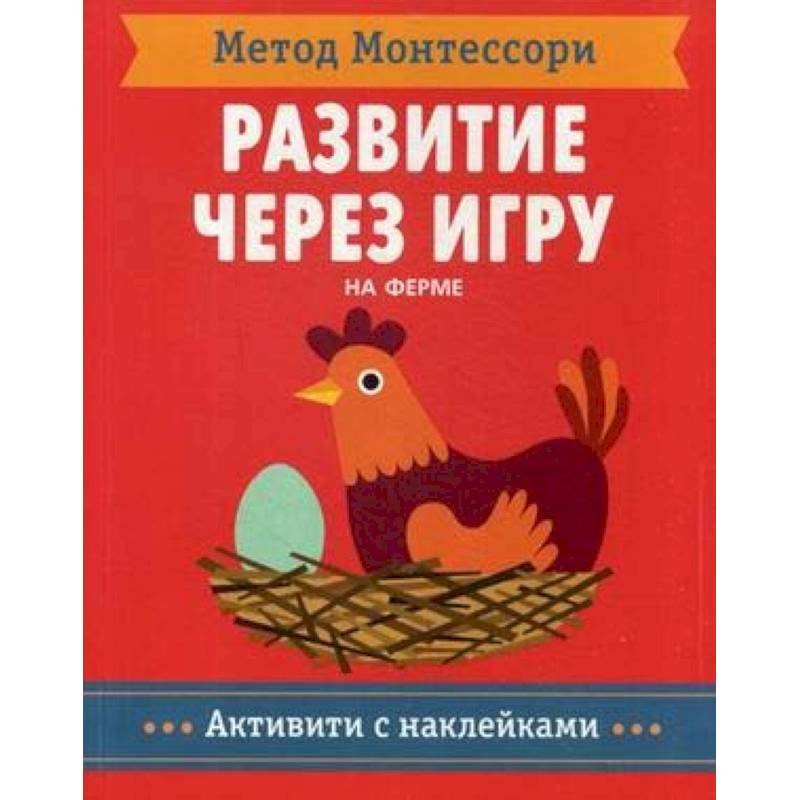 Метод Монтесcори. На ферме. Развитие через игру