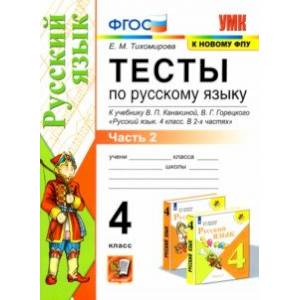 УМК Русский язык. 4 класс. Тесты к учебнику В.П.Канакиной, В.Г. Горецкого. В 2-х частях.Часть 2. ФПУ