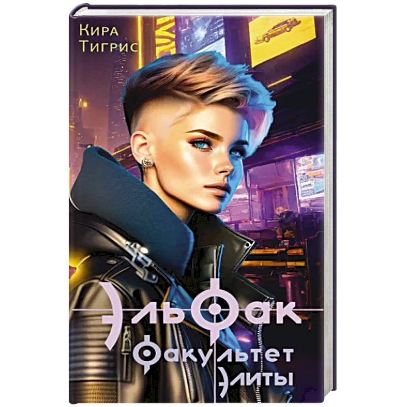 ЭльФак. Факультет элиты