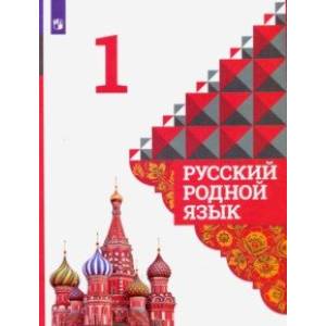Русский родной язык. 1 класс. Учебник. ФГОС