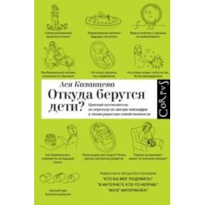 Откуда берутся дети? Краткий путеводитель по переходу из лагеря чайлдфри
