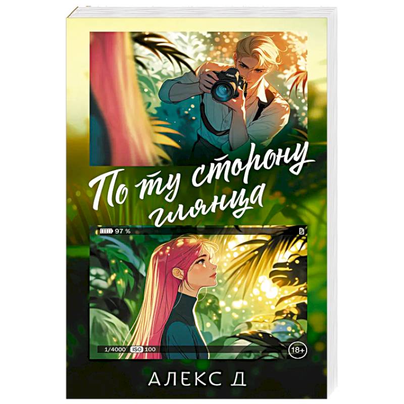 По ту сторону глянца