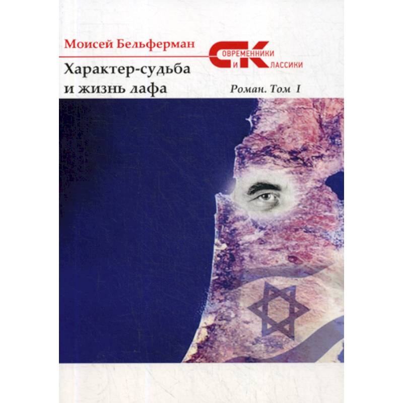 Характер-судьба и жизнь лафа