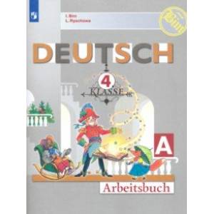 Немецкий язык. 4 класс. Рабочая тетрадь. В 2-х частях. ФГОС