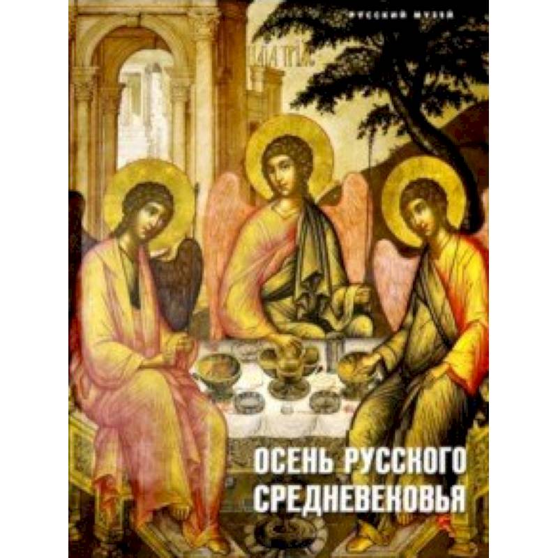 Осень русского Средневековья. Искусство XVII века