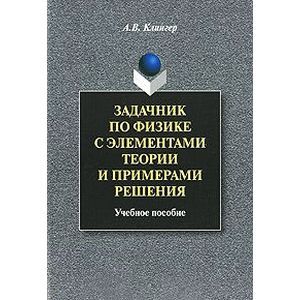 Задачник по физике с элементами теории и примерами решения