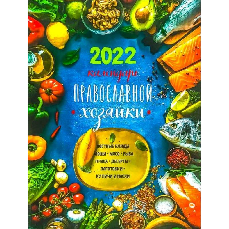 Календарь Православной хозяйки на 2022 год