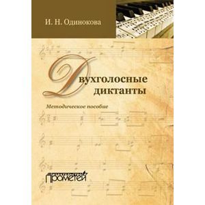 Двухголосные диктанты: методическое пособие