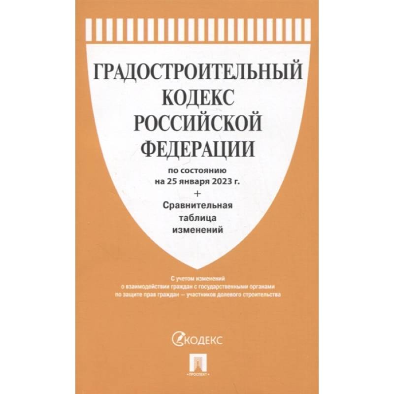Градостроительный кодекс Российской Федерации по состоянию на 25 января 2023 года + сравнительная таблица изменений
