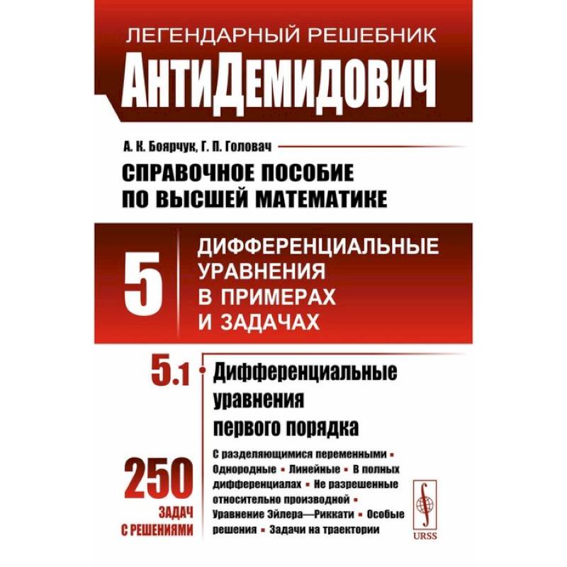 АнтиДемидович. Справочное пособие по высшей математике. Том 5. Часть 1. Дифференциальные уравнения в примерах и задачах. Дифференциальные уравнения первого