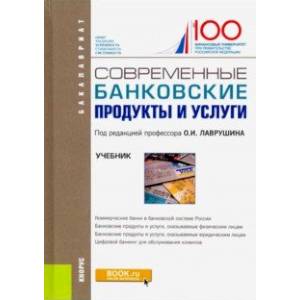 Современные банковские продукты и услуги. (Бакалавриат). Учебник