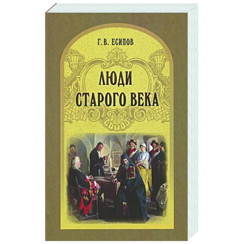 Люди старого века. Рассказы из дел Преображенского приказа и Тайной канцелярии