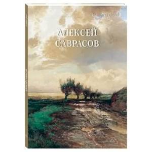 Алексей Саврасов