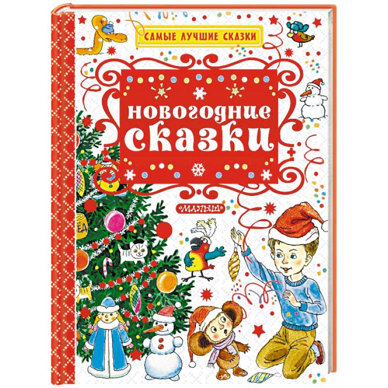 Новогодние сказки