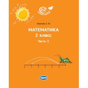 Математика. 2 класс. Учебник. В 3-х частях. Часть 3