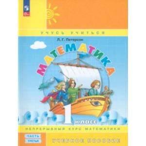 Математика. 1 класс. Учебное пособие. В 3-х частях. Часть 3. ФГОС