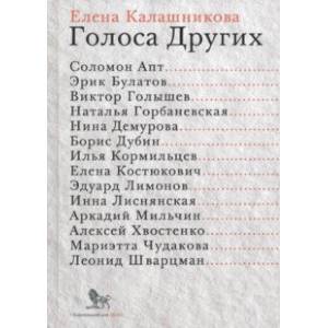 Голоса Других