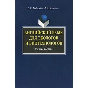 Английский язык для экологов и биотехнологов