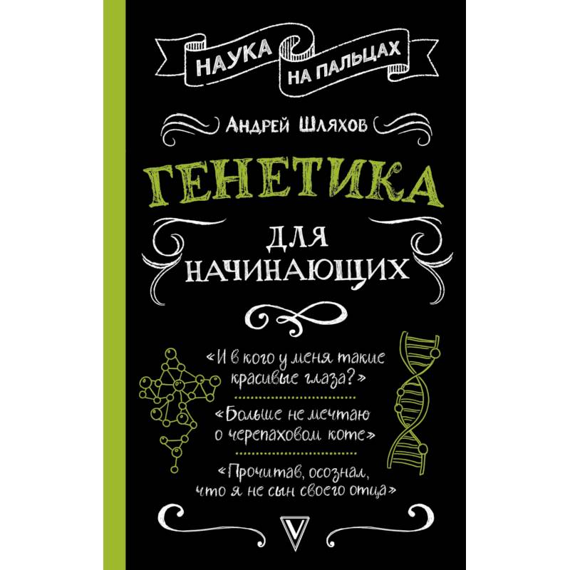 Генетика для начинающих