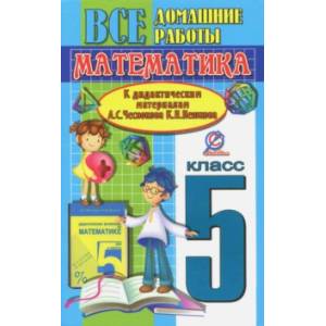 Математика. 5 класс. Все домашние работы к дидактическим материалам А. С. Чеснокова, К. И. Нешкова