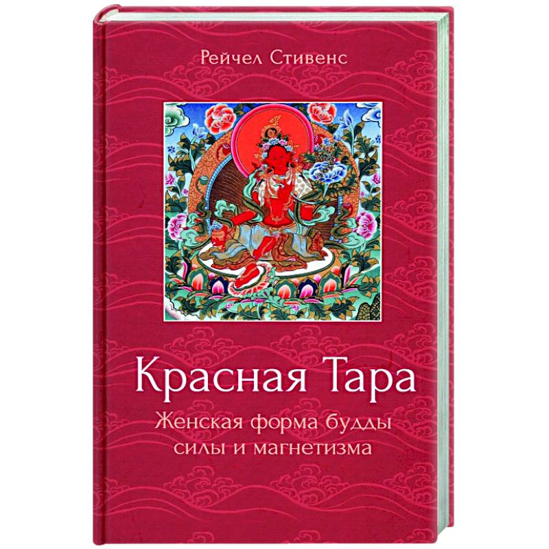 Красная Тара. Женская форма будды силы и магнетизм